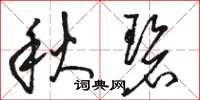 骆恒光秋碧草书怎么写