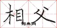 骆恒光相父楷书怎么写