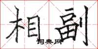 骆恒光相副楷书怎么写