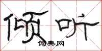 骆恒光倾听隶书怎么写