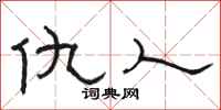 骆恒光仇人隶书怎么写