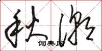骆恒光秋潮草书怎么写