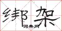 骆恒光绑架隶书怎么写
