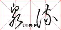 骆恒光泉流草书怎么写