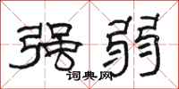 骆恒光强弱隶书怎么写