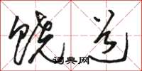 骆恒光饶道草书怎么写