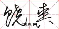 骆恒光饶爽草书怎么写