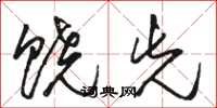 骆恒光饶先草书怎么写
