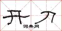 骆恒光开刀隶书怎么写