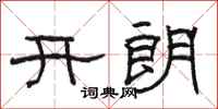 骆恒光开朗隶书怎么写
