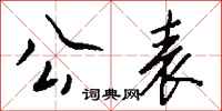 钱沛云公表行书怎么写