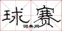 骆恒光球赛隶书怎么写
