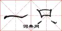 骆恒光一只隶书怎么写