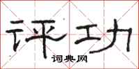 骆恒光评功隶书怎么写
