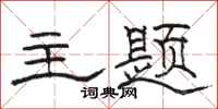 骆恒光主题隶书怎么写
