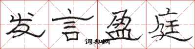 骆恒光发言盈庭隶书怎么写