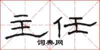 骆恒光主任隶书怎么写
