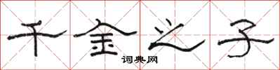 骆恒光千金之子隶书怎么写