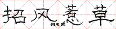 骆恒光招风惹草隶书怎么写