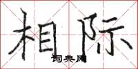 骆恒光相际楷书怎么写