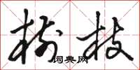 骆恒光树枝草书怎么写