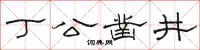 骆恒光丁公凿井隶书怎么写