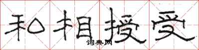骆恒光私相授受隶书怎么写