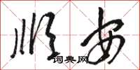 骆恒光顺安草书怎么写