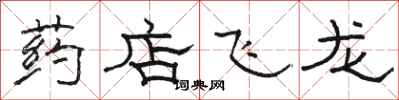 骆恒光药店飞龙隶书怎么写