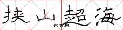 骆恒光挟山超海隶书怎么写
