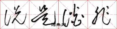 骆恒光说是谈非草书怎么写