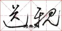 骆恒光送亲草书怎么写