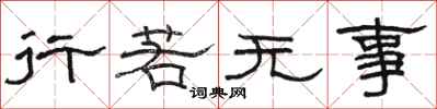 骆恒光行若无事隶书怎么写