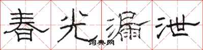 骆恒光春光漏泄隶书怎么写