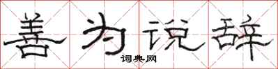 骆恒光善为说辞隶书怎么写