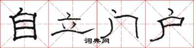 骆恒光自立门户隶书怎么写