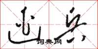 骆恒光逃兵草书怎么写