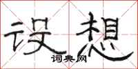 骆恒光设想隶书怎么写