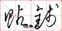 骆恒光贴钱草书怎么写