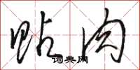 骆恒光贴肉草书怎么写