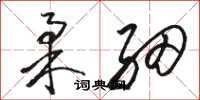 骆恒光柔细草书怎么写