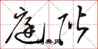 骆恒光庭阶草书怎么写