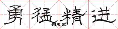 骆恒光勇猛精进隶书怎么写
