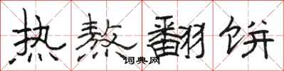 骆恒光热熬翻饼隶书怎么写
