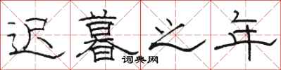 骆恒光迟暮之年隶书怎么写
