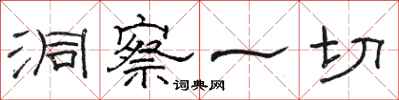 骆恒光洞察一切隶书怎么写