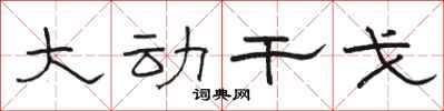 骆恒光大动干戈隶书怎么写