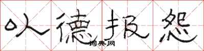 骆恒光以德报怨隶书怎么写