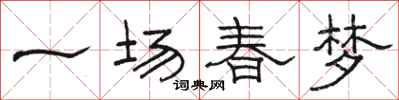 骆恒光一场春梦隶书怎么写
