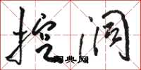 骆恒光挖洞草书怎么写